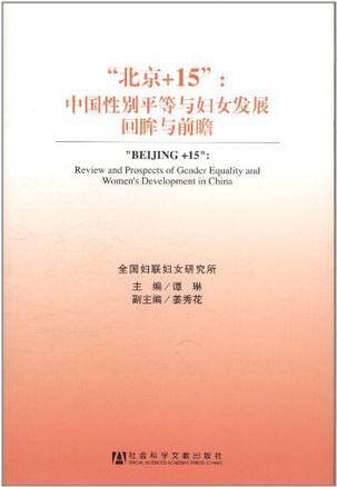 “北京+15”：中国性别平等与妇女发展回眸与前瞻