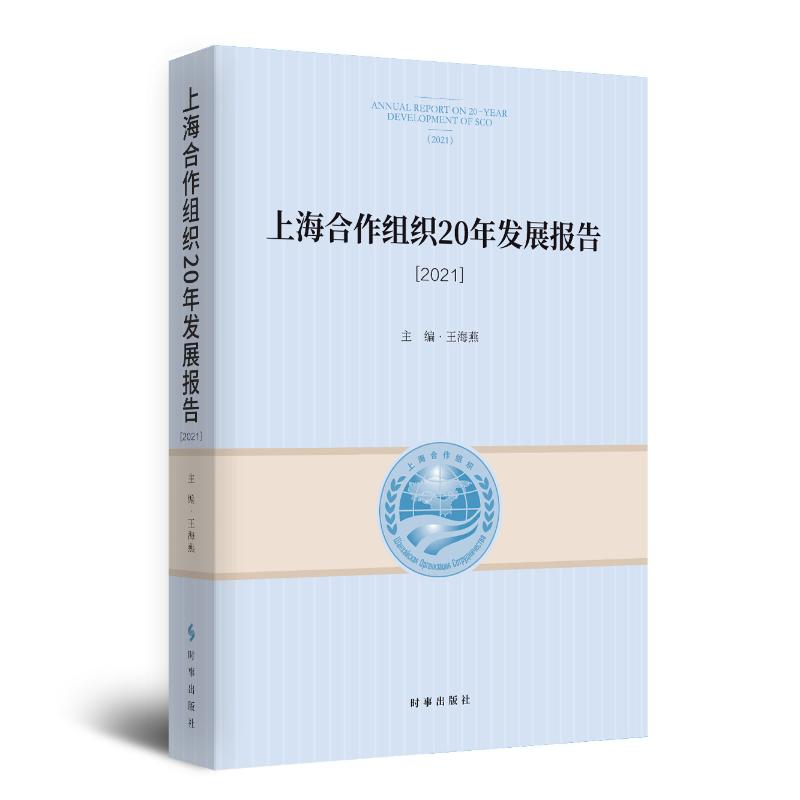 上海合作组织20年发展报告. 2021