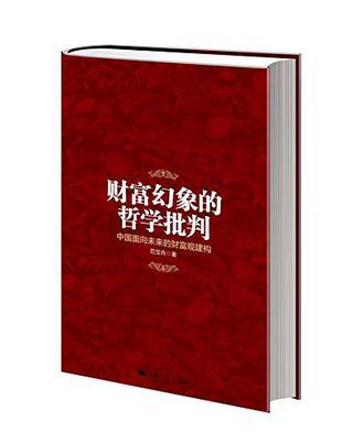 财富幻象的哲学批判：中国面向未来的财富观建构