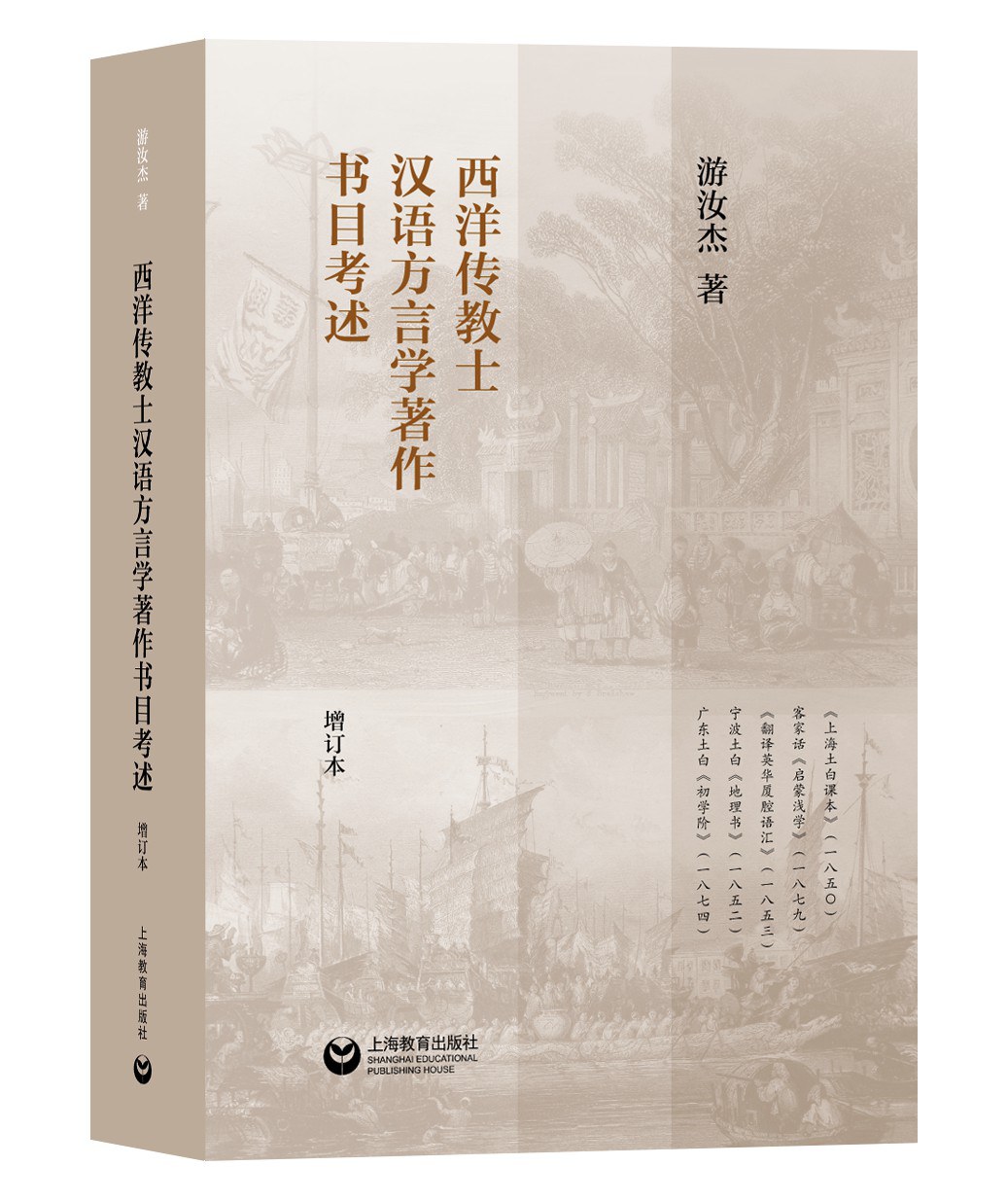 西洋传教士汉语方言学著作书目考述：增订本