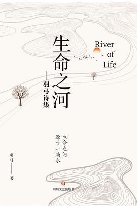 生命之河：羽弓诗集