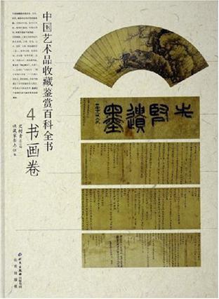 中国艺术品收藏鉴赏百科全书. 4, 书画卷