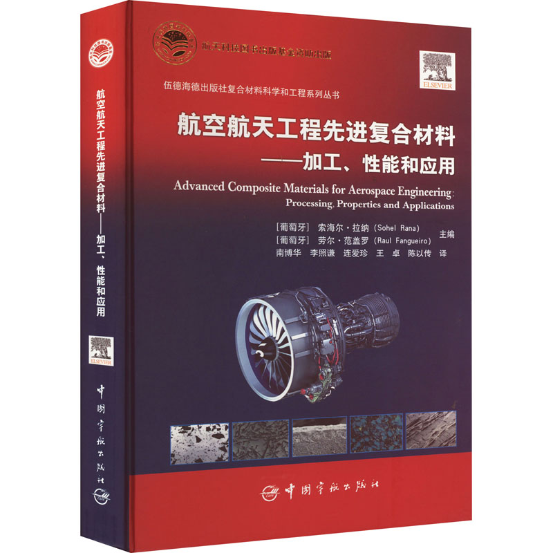航空航天工程先进复合材料：加工、性能和应用