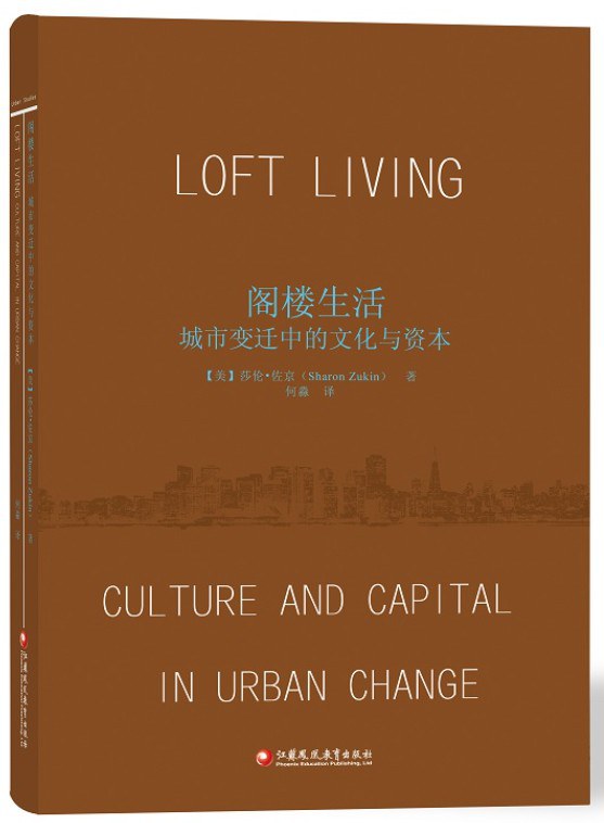 阁楼生活：城市变迁中的文化与资本