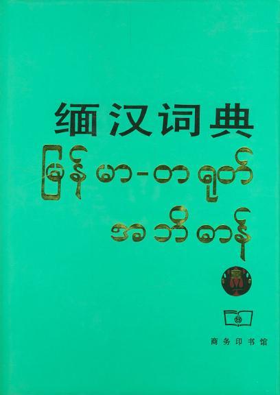 缅汉辞典