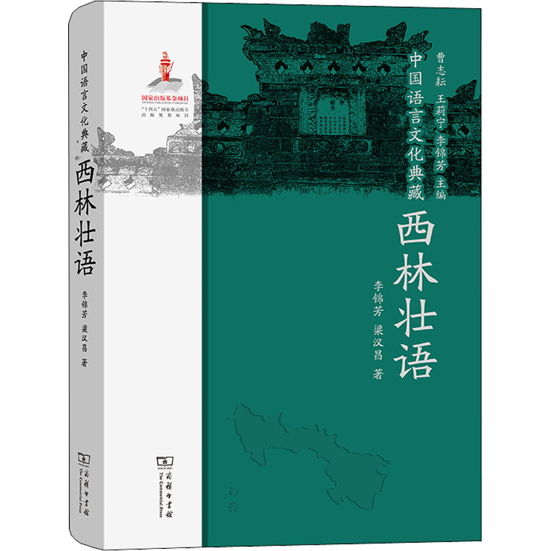 中国语言文化典藏. 西林壮语