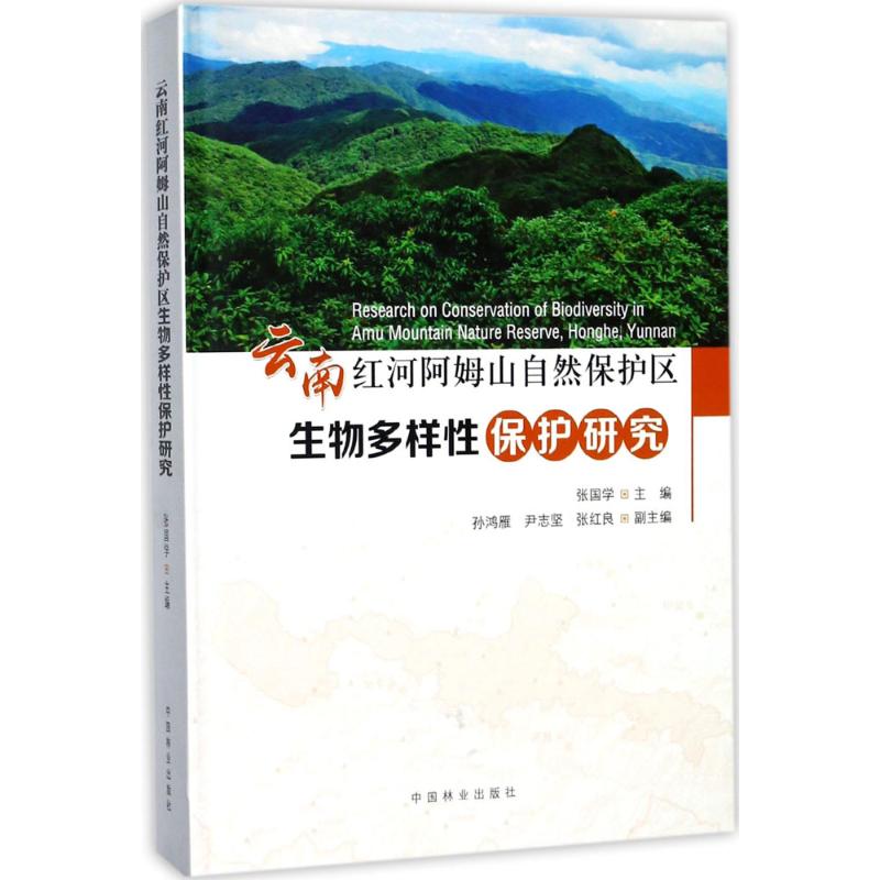 云南红河阿姆山自然保护区生物多样性保护研究