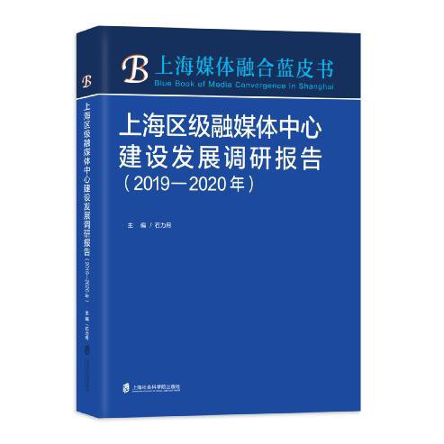 上海区级融媒体中心建设发展调研报告：2019-2020年