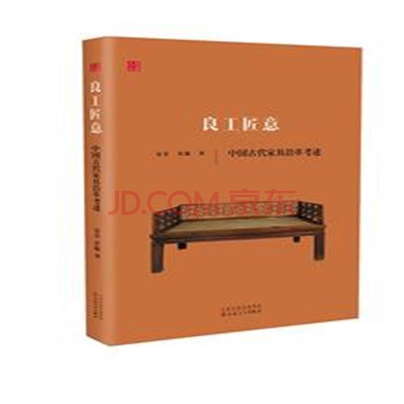 良工匠意：中国古代家具沿革考述