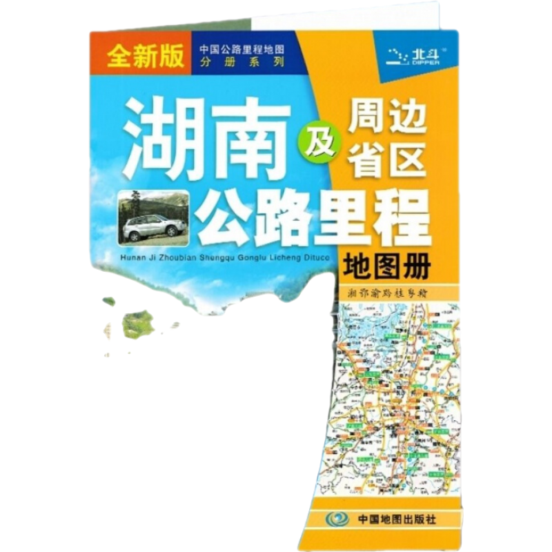 湖南及周边省区公路里程地图册：湘、鄂、渝、黔、桂、粤、赣