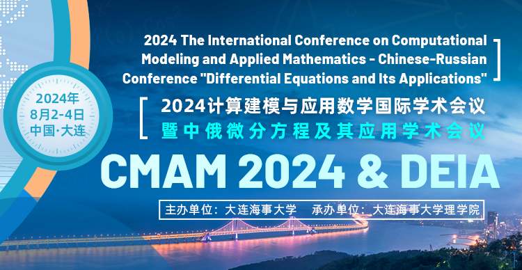 2024计算建模与应用数学国际学术会议暨中俄微分方程及其应用学术会议（CMAM2024&DEIA）