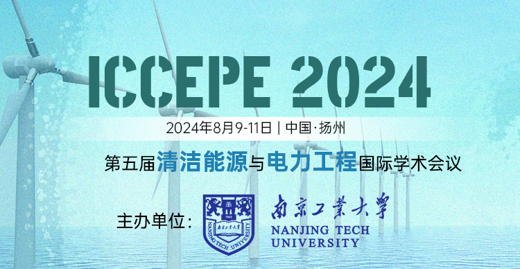 第五届清洁能源与电力工程国际学术会议（ICCEPE2024）