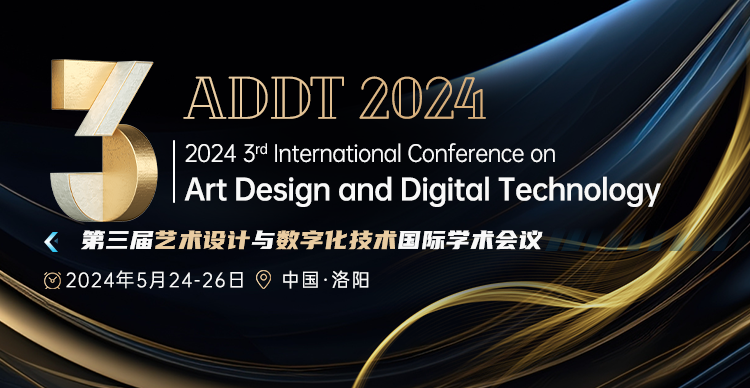 第三届艺术设计与数字化技术国际学术会议（ADDT2024）