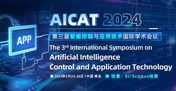 第三届智能控制与应用技术国际学术会议（AICAT2024）