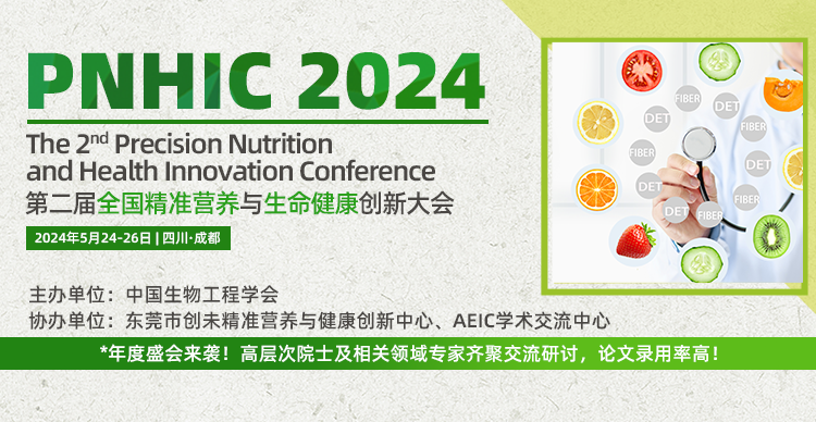 第二届全国精准营养与生命健康创新大会（PNHIC2024）