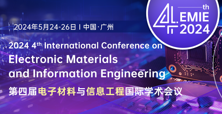 第四届电子材料与信息工程国际学术会议（EMIE2024）