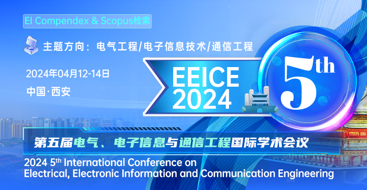 第五届电气、电子信息与通信工程国际学术会议(EEICE2024）