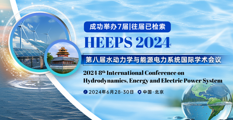 第八届水动力学与能源电力系统国际学术会议（HEEPS2024）