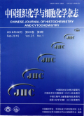 中国组织化学与细胞化学杂志