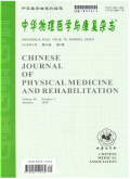 中華物理醫學與康復雜志