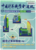 中国计算机学会通讯