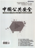 中国公共安全（学术版）