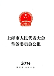 上海市人民代表大会常务委员会公报