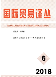 国际贸易译丛