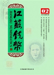 江苏钱币