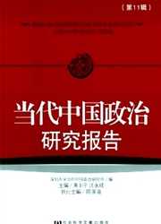 当代中国政治研究报告