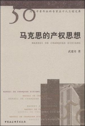 马克思的产权思想