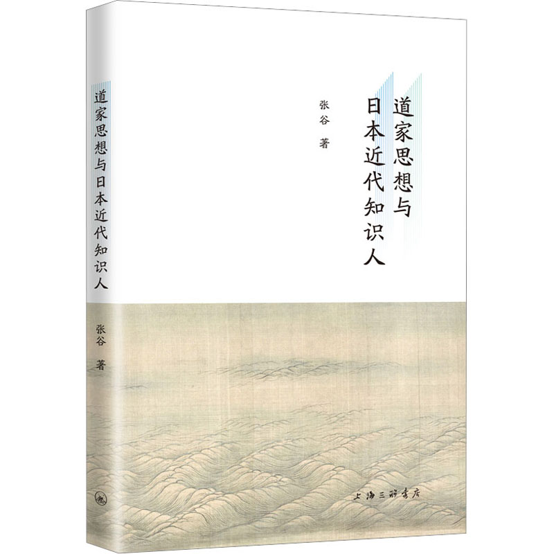 道家思想与日本近代知识人