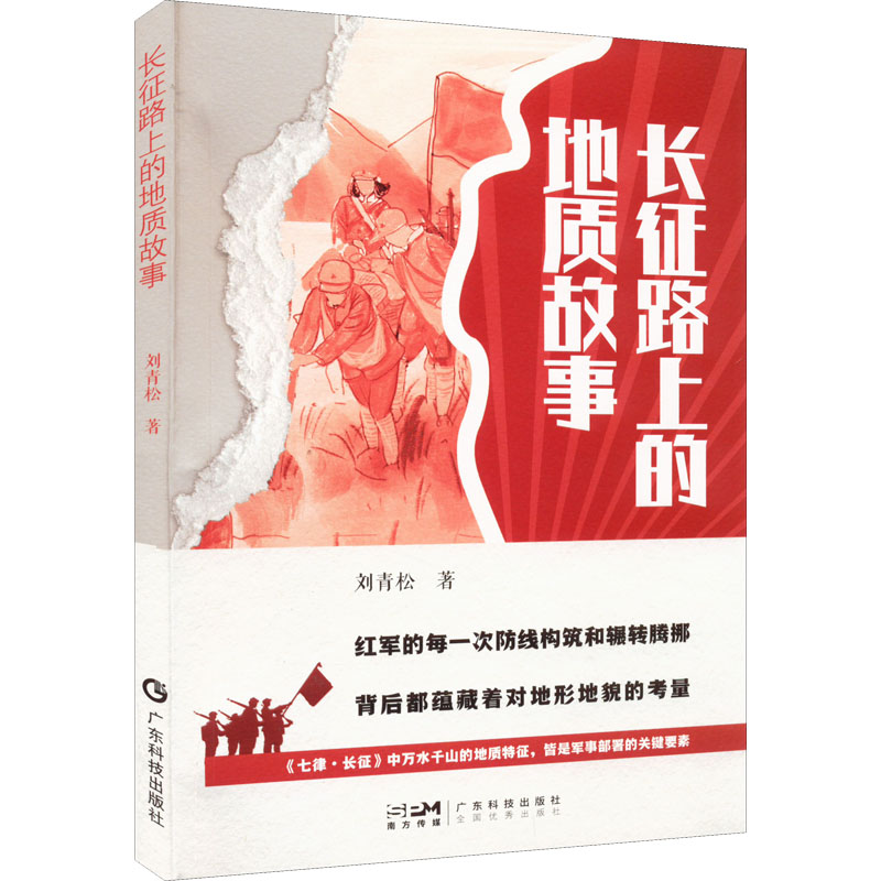 长征路上的地质故事