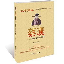 蔡襄：三十二集电视连续剧文学剧本