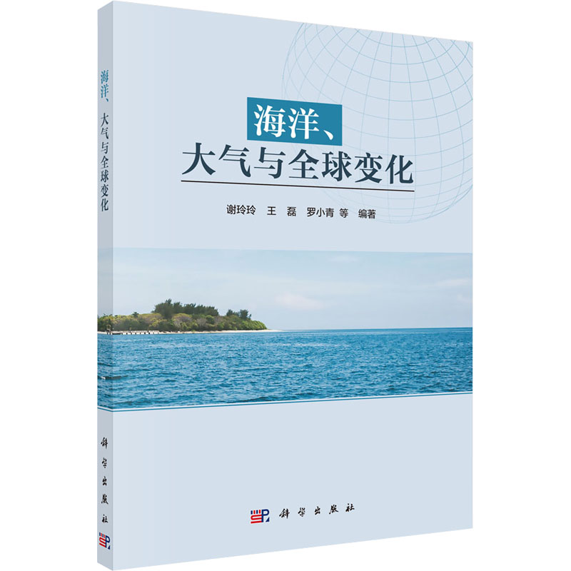 海洋、大气与全球变化