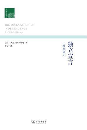 独立宣言：一种全球史