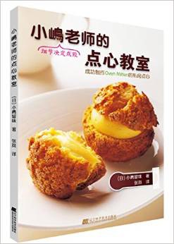 小嶋老师的点心教室