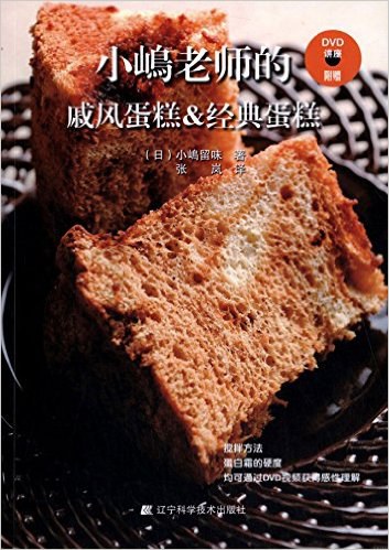 小嶋老师的戚风蛋糕and经典蛋糕