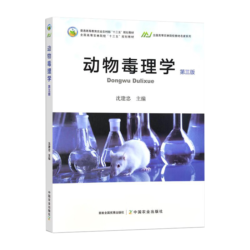 动物毒理学