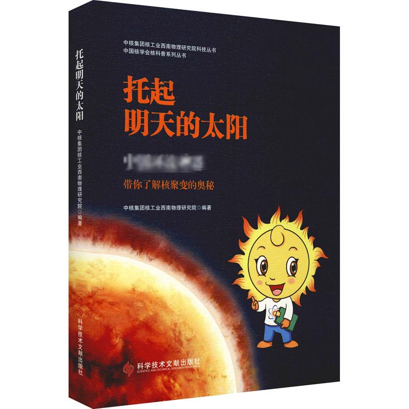 托起明天的太阳：中国环流神器：带你了解核聚变的奥秘