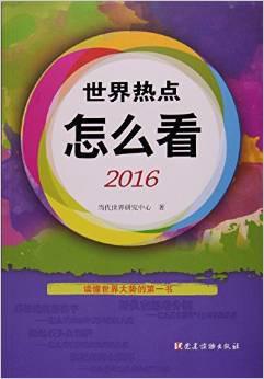 世界热点怎么看. 2016