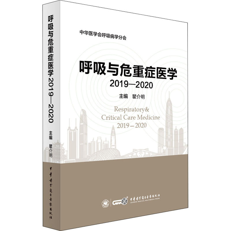 呼吸与危重症医学. 2019-2020