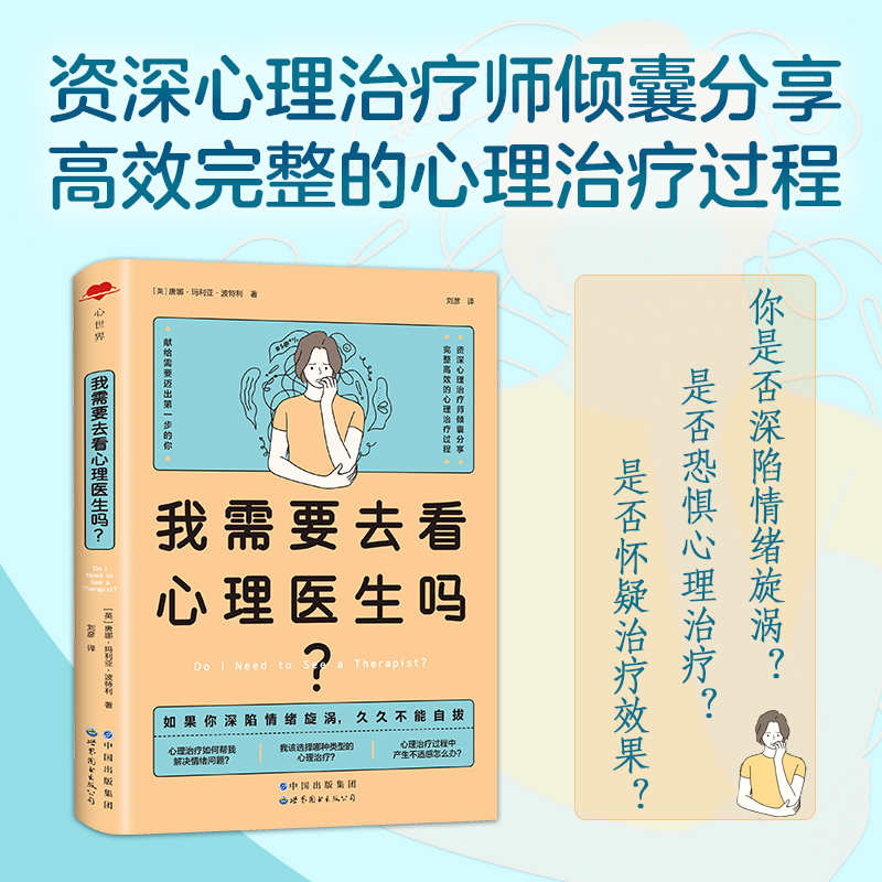 我需要去看心理医生吗？