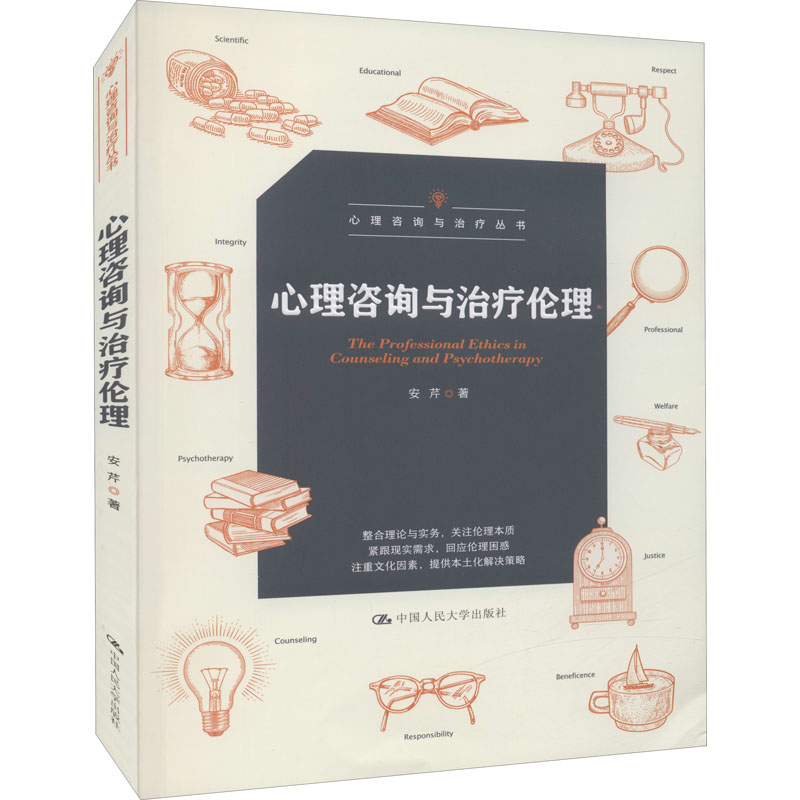 心理咨询与治疗伦理