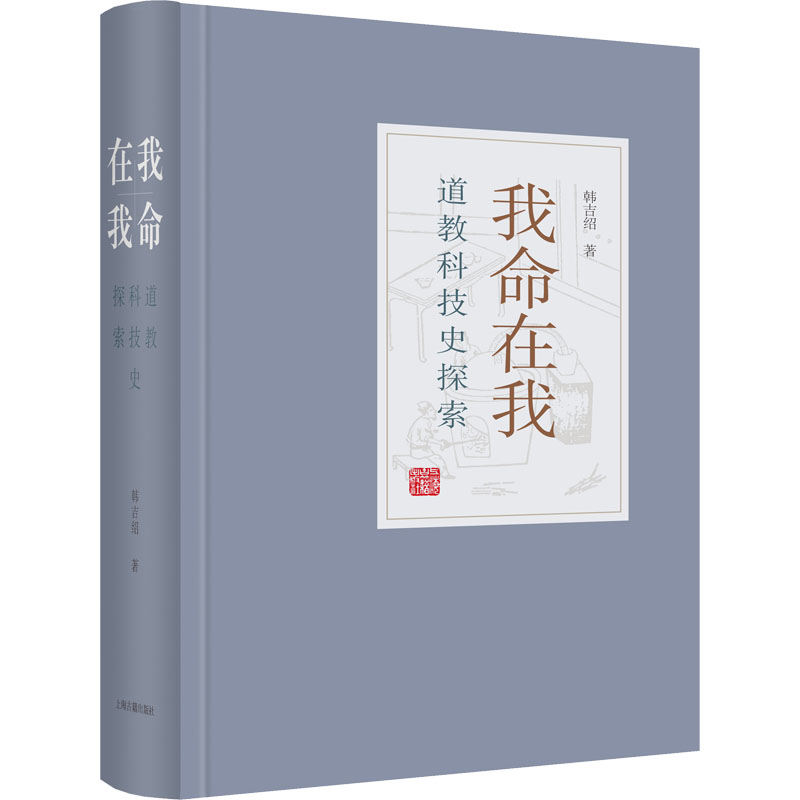 我命在我：道教科技史探索