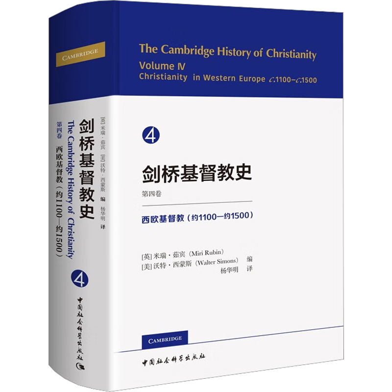 剑桥基督教史. 第四卷, 西欧基督教：约1100－约1500