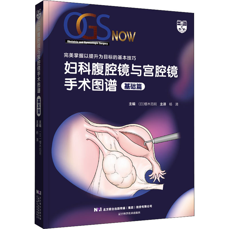 妇科腹腔镜与宫腔镜手术图谱. 基础篇：完美掌握以提升为目标的基本技巧