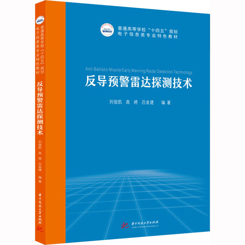 反导预警雷达探测技术