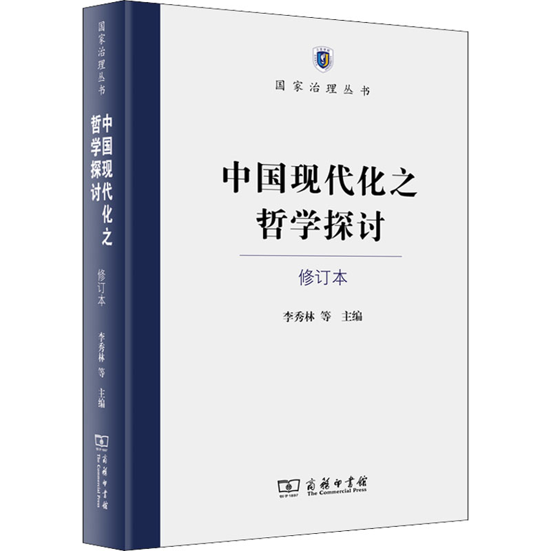 中国现代化之哲学探讨