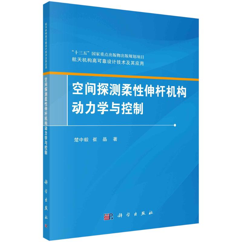 空间探测柔性伸杆机构动力学与控制